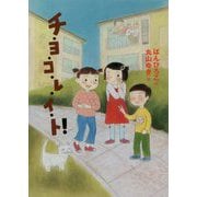チ・ヨ・コ・レ・イ・ト！ [全集叢書]