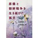 原爆と朝鮮戦争を生き延びた孤児 [単行本]