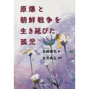 原爆と朝鮮戦争を生き延びた孤児 [単行本]