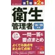 '19～'20年版 ユーキャンの第1種・第2種衛生管理者 これだけ！一問一答＆要点まとめ （ユーキャンの資格試験シリーズ） [新書]