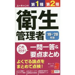 '19～'20年版 ユーキャンの第1種・第2種衛生管理者 これだけ！一問一答＆要点まとめ （ユーキャンの資格試験シリーズ） [新書]