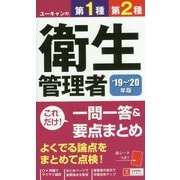 '19～'20年版 ユーキャンの第1種・第2種衛生管理者 これだけ！一問一答＆要点まとめ （ユーキャンの資格試験シリーズ） [新書]