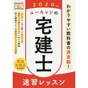 2020年版 ユーキャンの宅建士 速習レッスン 2020年版 （ユーキャンの資格試験シリーズ） [単行本]