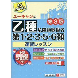 ヨドバシ.com - ユーキャンの乙種第1・2・3・5・6類危険物取扱者 速習