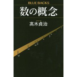 数の概念(ブルーバックス) [新書]