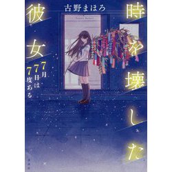 時を壊した彼女―7月7日は7度ある [単行本]