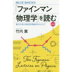 「ファインマン物理学」を読む―量子力学と相対性理論を中心として 普及版 (ブルーバックス) [新書]