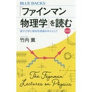 「ファインマン物理学」を読む―量子力学と相対性理論を中心として 普及版 (ブルーバックス) [新書]