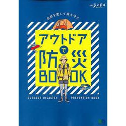 別冊ランドネ アウトドアで防災BOOK [ムック・その他]