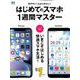 はじめてのスマホ1週間マスター [ムック・その他]