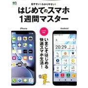 はじめてのスマホ1週間マスター [ムック・その他]