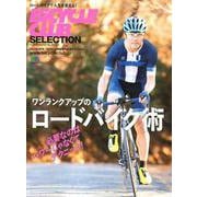 バイシクルクラブセレクション ワンランクアップのロードバイク術 [ムック・その他]