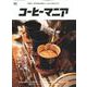 コーヒーマニア [ムック・その他]