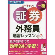 '19-'20年版 ユーキャンの証券外務員一種 速習レッスン 2019-2020年版 （ユーキャンの資格試験シリーズ） [単行本]