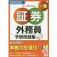 '19-'20年版 ユーキャンの証券外務員一種 予想問題集 2019-2020年版 （ユーキャンの資格試験シリーズ） [単行本]