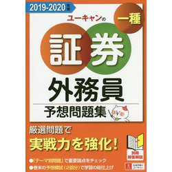 '19-'20年版 ユーキャンの証券外務員一種 予想問題集 2019-2020年版 （ユーキャンの資格試験シリーズ） [単行本]