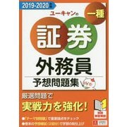 '19-'20年版 ユーキャンの証券外務員一種 予想問題集 2019-2020年版 （ユーキャンの資格試験シリーズ） [単行本]