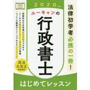 2020年版 ユーキャンの行政書士 はじめてレッスン 2020年版 （ユーキャンの資格試験シリーズ） [単行本]