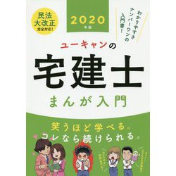 ヨドバシ.com - 2020年版 ユーキャンの宅建士 まんが入門 2020年版