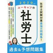 2020年版 ユーキャンの社労士 過去＆予想問題集 2020年版 （ユーキャンの資格試験シリーズ） [単行本]