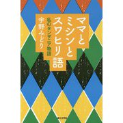 ママとミシンとスワヒリ語-私のタンザニア物語 [単行本]