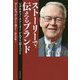 ストーリーで伝えるブランド-シグネチャーストーリーが人々を惹きつける [単行本]