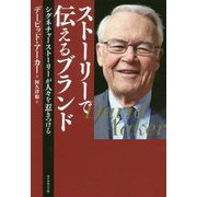 ストーリーで伝えるブランド-シグネチャーストーリーが人々を惹きつける [単行本]