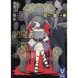 閻魔堂沙羅の推理奇譚―金曜日の神隠し(講談社タイガ) [文庫]