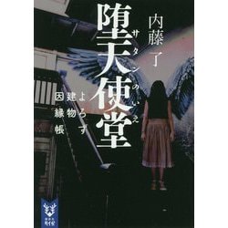 ヨドバシ Com 堕天使堂 サタンのいえ よろず建物因縁帳 講談社タイガ 文庫 通販 全品無料配達
