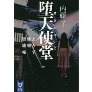 堕天使堂(サタンのいえ)―よろず建物因縁帳(講談社タイガ) [文庫]
