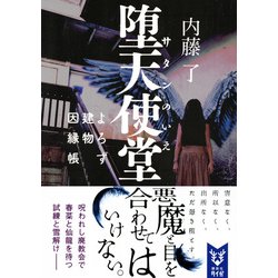 ヨドバシ Com 堕天使堂 サタンのいえ よろず建物因縁帳 講談社タイガ 文庫 通販 全品無料配達