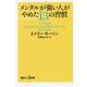 メンタルが強い人がやめた13の習慣(講談社プラスアルファ新書) [新書]