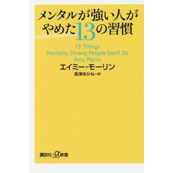 ヨドバシ.com - メンタルが強い人がやめた13の習慣(講談社プラス