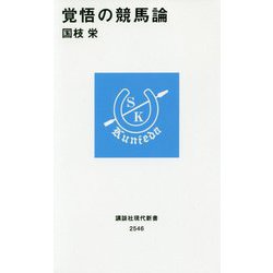 覚悟の競馬論(講談社現代新書) [新書]