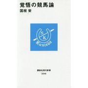 覚悟の競馬論(講談社現代新書) [新書]
