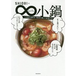 SHIORIのむげん小鍋―一人分から作れる!気ままに楽しい10分レシピ [単行本]