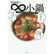 SHIORIのむげん小鍋―一人分から作れる!気ままに楽しい10分レシピ [単行本]