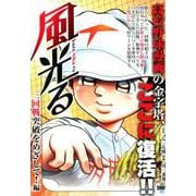 風光る　三回戦突破をめざして！編(講談社プラチナコミックス) [コミック]