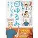 10秒ゆるみストレッチ―3コマまんがですぐできる [単行本]