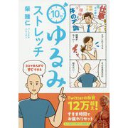 10秒ゆるみストレッチ―3コマまんがですぐできる [単行本]