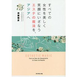 すべての女性を美しく 笑顔にいざなうエステの魔法を、アジアへ [単行本]
