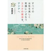 すべての女性を美しく 笑顔にいざなうエステの魔法を、アジアへ [単行本]