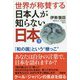 世界が称賛する日本人が知らない日本2 [単行本]