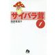 サイバラ茸〈1〉 増補改訂版 (小学館文庫) [文庫]