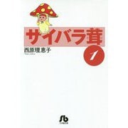 サイバラ茸〈1〉 増補改訂版 (小学館文庫) [文庫]