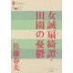 女誡扇綺譚・田園の憂鬱(P+D BOOKS) [単行本]