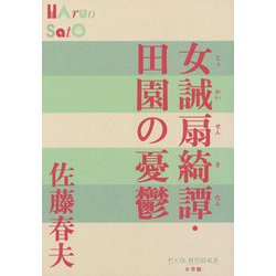 女誡扇綺譚・田園の憂鬱(P+D BOOKS) [単行本]