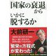 「国家の衰退」からいかに脱するか [単行本]