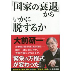「国家の衰退」からいかに脱するか [単行本]