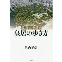 最後の秘境皇居の歩き方 [単行本]